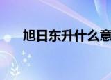 旭日东升什么意思（旭日东升的解释）