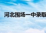 河北围场一中录取分数线（河北围场一中）