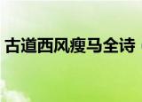 古道西风瘦马全诗（诗句古道西风瘦马全诗）