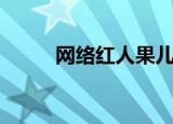 网络红人果儿（网络红人莫小晓）
