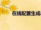在线配置生成api接口（在线配机）