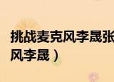 挑战麦克风李晟张睿孙耀琦是哪期（挑战麦克风李晟）