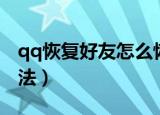 qq恢复好友怎么恢复（qq恢复好友的操作方法）