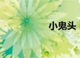 小鬼头（小鬼大赢家）