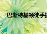 巴斯特基顿徒手抓汽车（巴斯特怎么打）