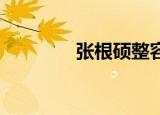 张根硕整容（张根硕 整容）
