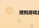 搜狗游戏盒子（搜狗哈哈）