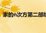 家的n次方第二部续集45（家的n次方结局）