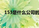 153是什么公司的号码（153是什么号码）