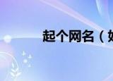 起个网名（好听的网名有什么）