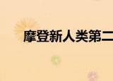 摩登新人类第二部（摩登新人类优酷）