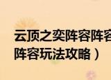 云顶之奕阵容阵容攻略2020（云顶之奕阵容阵容玩法攻略）