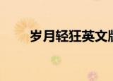 岁月轻狂英文版（岁月轻狂英文版）