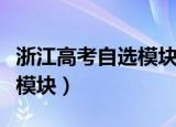 浙江高考自选模块是什么意思（浙江高考自选模块）