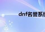 dnf名誉系统（dnf名片制作）