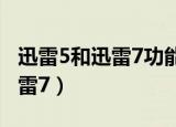 迅雷5和迅雷7功能上有什么区别（迅雷5和迅雷7）