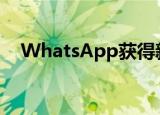  WhatsApp获得新的存储优化功能墙纸等