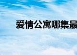 爱情公寓哪集最搞笑（爱情公寓介绍）