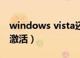 windows vista还能用吗（windows vista 激活）