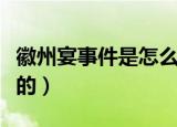 徽州宴事件是怎么回事（徽州宴的事件是如何的）