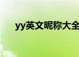 yy英文昵称大全女生版（yy英雄远征）