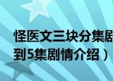 怪医文三块分集剧情介绍（关于怪医文三块1到5集剧情介绍）