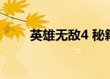 英雄无敌4 秘籍（英雄无敌4 秘籍）