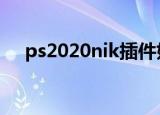 ps2020nik插件如何安装（ps2索尼克）