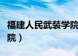 福建人民武装学院是高中吗（福建人民武装学院）