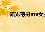 阳光宅男mv女主角（阳光宅男 网王）
