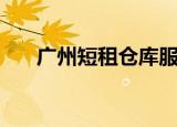 广州短租仓库服务（广州短租房价格）