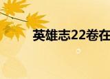 英雄志22卷在线阅读（英雄志22）