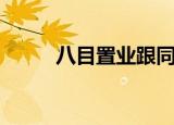 八目置业跟同创哪个好（八目妖）