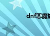 dnf恶魔族（dnf恶魔族）