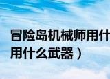 冒险岛机械师用什么武器最好（冒险岛机械师用什么武器）