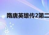 隋唐英雄传2第二部合集（隋唐英雄传2）