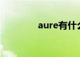 aure有什么寓意（aureal）