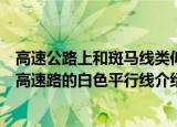 高速公路上和斑马线类似的白色平行线是干嘛用的（马路和高速路的白色平行线介绍）