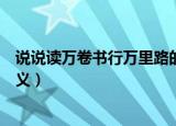 说说读万卷书行万里路的含义（读万卷书行万里路有什么含义）
