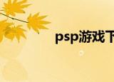 psp游戏下载（psp铁拳5）