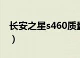 长安之星s460质量好吗（长安之星s460论坛）