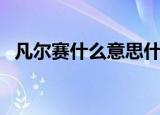 凡尔赛什么意思什么梗（凡尔赛意思介绍）