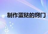 制作蛋挞的窍门（制作蛋挞的窍门简述）