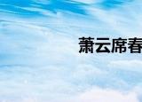 萧云席春雨（萧熬浆糊）