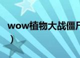 wow植物大战僵尸 成就（wow植物大战僵尸）