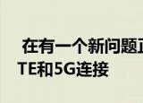  在有一个新问题正在影响苹果iPhone12的LTE和5G连接