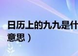 日历上的九九是什么意思（日历上的九九是啥意思）