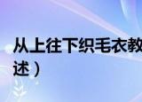 从上往下织毛衣教程（从上往下织毛衣教程简述）