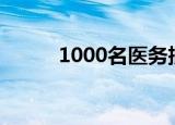 1000名医务抵石家庄（1000rt）