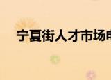 宁夏街人才市场电话（宁夏街人才市场）